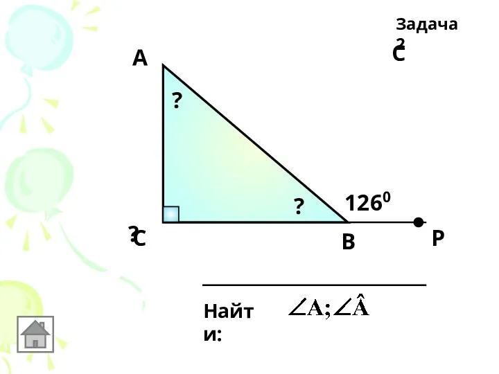 С Задача 2 С А В 1260 Найти: Р ? ? ?