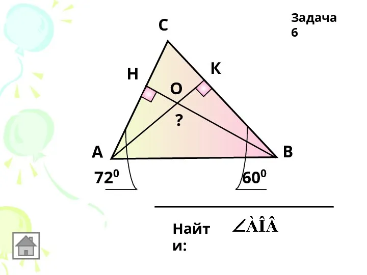 А С В О Н К 720 600 Найти: ? Задача 6