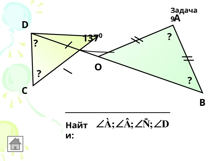 1370 D С А В О Найти: ? ? ? ? Задача 9