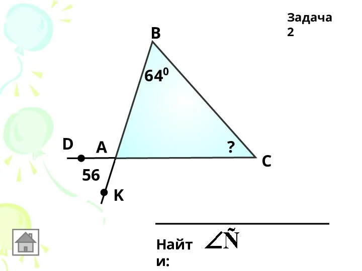 Задача 2 А В С 56 D K 640 ?