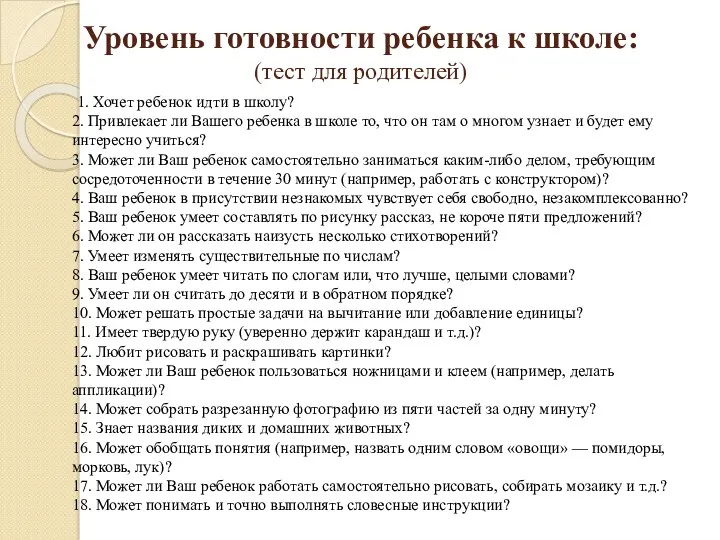 Уровень готовности ребенка к школе: (тест для родителей) 1. Хочет