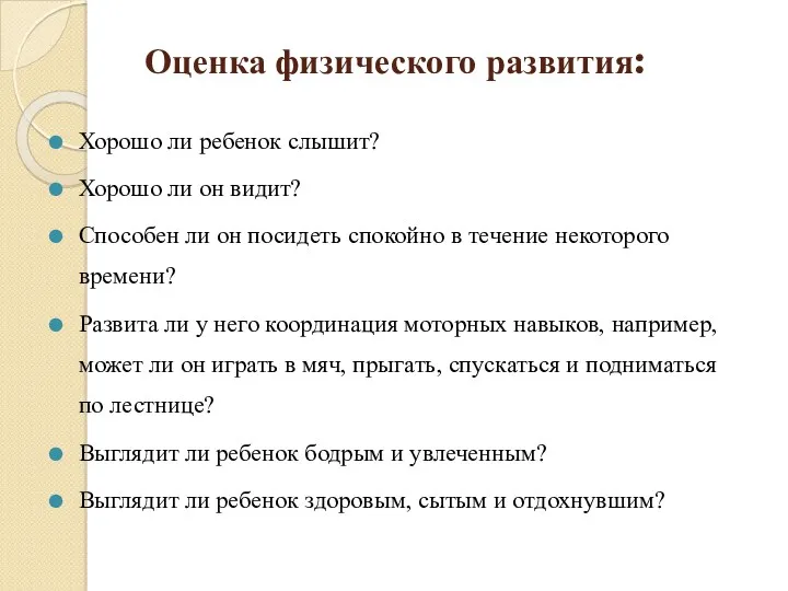 Оценка физического развития: Хорошо ли ребенок слышит? Хорошо ли он