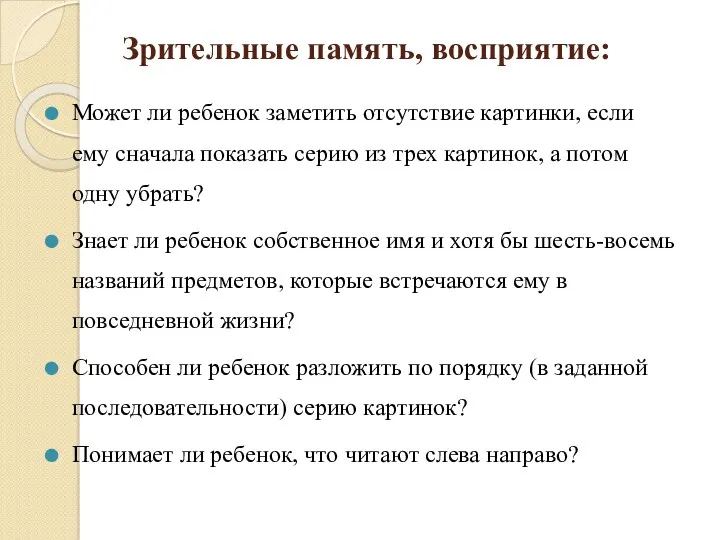 Зрительные память, восприятие: Может ли ребенок заметить отсутствие картинки, если