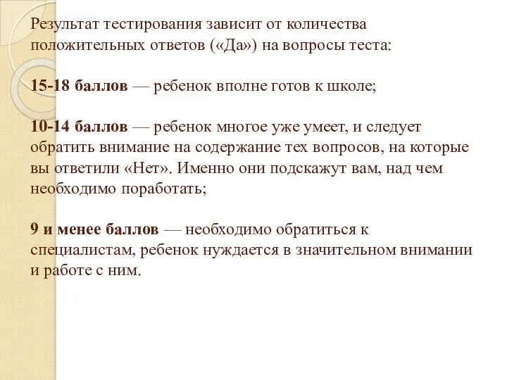 Результат тестирования зависит от количества положительных ответов («Да») на вопросы