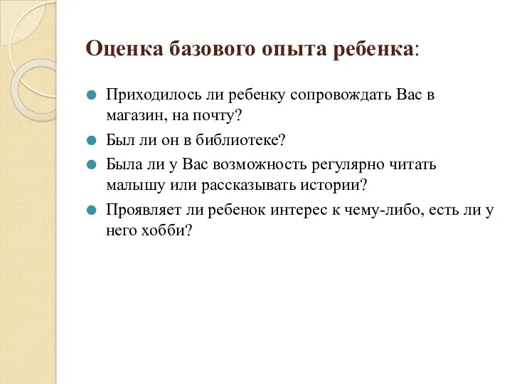 Оценка базового опыта ребенка: Приходилось ли ребенку сопровождать Вас в