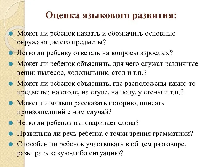 Оценка языкового развития: Может ли ребенок назвать и обозначить основные