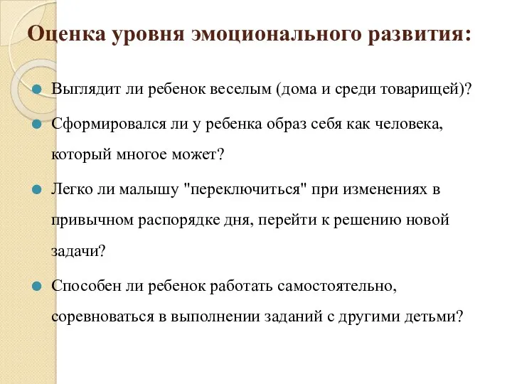 Оценка уровня эмоционального развития: Выглядит ли ребенок веселым (дома и