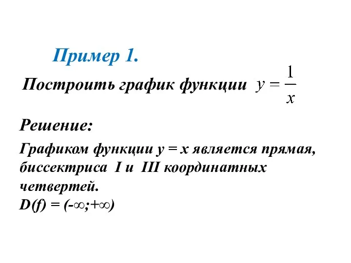 Построить график функции Пример 1. Решение: Графиком функции у =