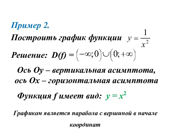 Пример 2. Построить график функции Решение: D(f) = Ось Оу