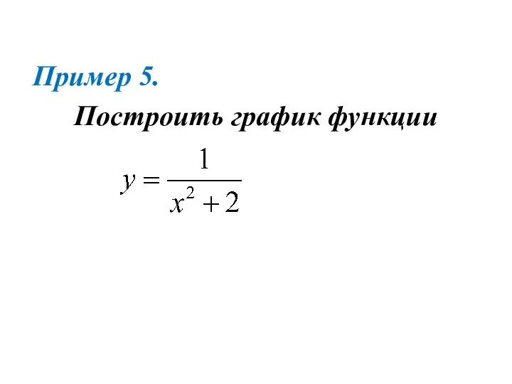 Пример 5. Построить график функции