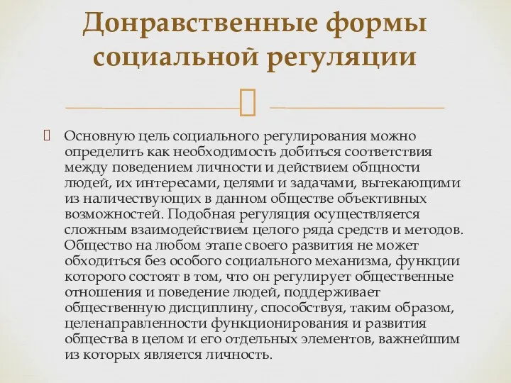 Основную цель социального регулирования можно определить как необходимость добиться соответствия