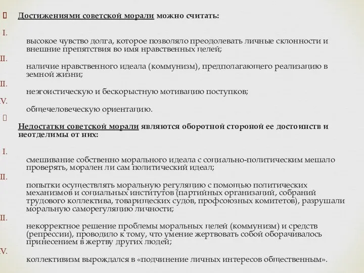 Достижениями советской морали можно считать: высокое чувство долга, которое позволяло