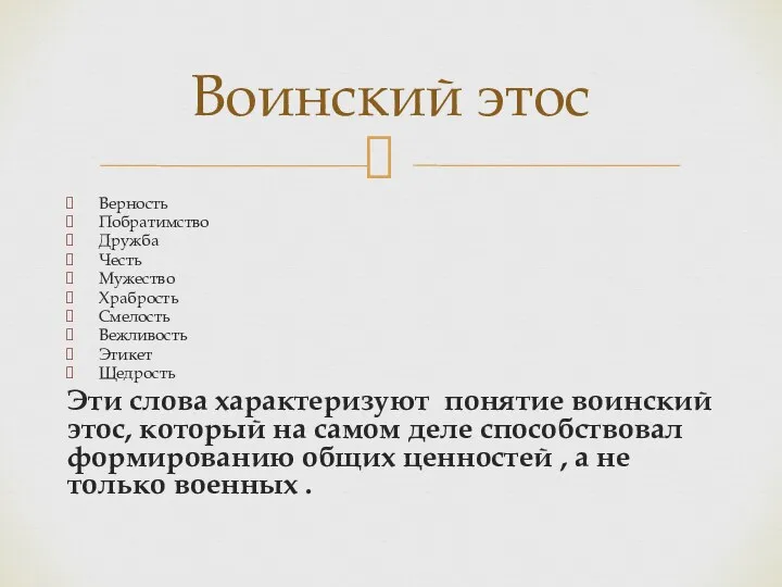 Верность Побратимство Дружба Честь Мужество Храбрость Смелость Вежливость Этикет Щедрость