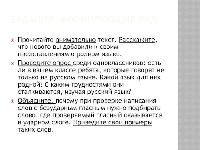 ЗАДАНИЯ, ФОРМИРУЮЩИЕ УУД Прочитайте внимательно текст. Расскажите, что нового вы