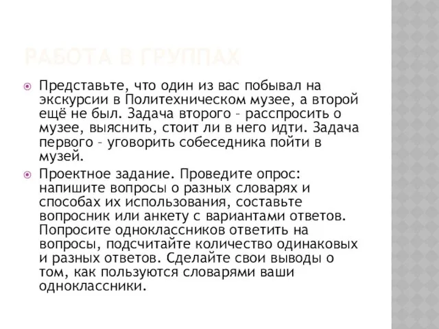 РАБОТА В ГРУППАХ Представьте, что один из вас побывал на