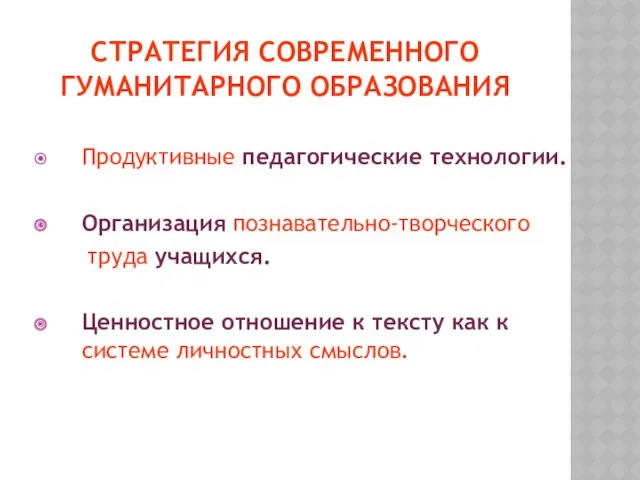 СТРАТЕГИЯ СОВРЕМЕННОГО ГУМАНИТАРНОГО ОБРАЗОВАНИЯ Продуктивные педагогические технологии. Организация познавательно-творческого труда