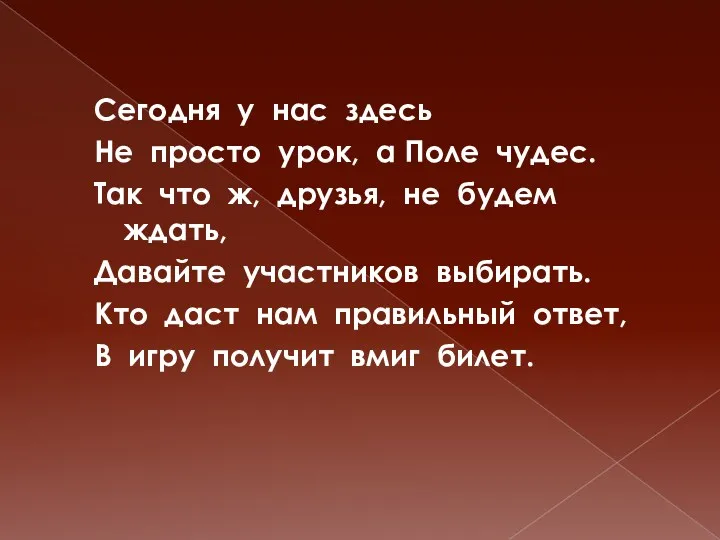 Сегодня у нас здесь Не просто урок, а Поле чудес.