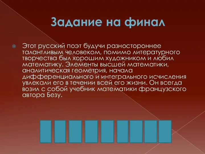 Задание на финал Этот русский поэт будучи разностороннее талантливым человеком,