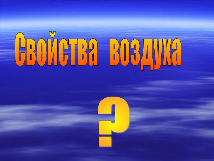 Свойства воздуха ?