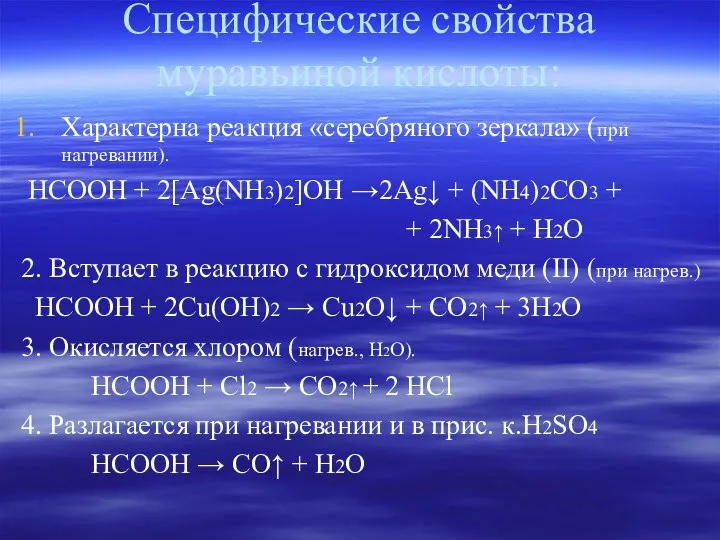 Специфические свойства муравьиной кислоты: Характерна реакция «серебряного зеркала» (при нагревании). НСООН + 2[Аg(NН3)2]ОН