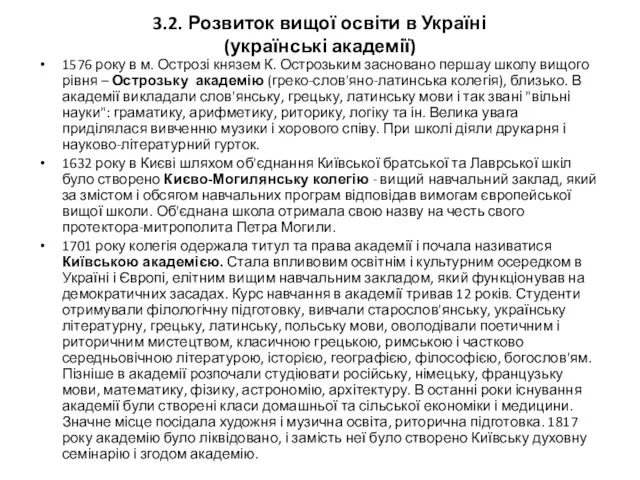 3.2. Розвиток вищої освіти в Україні (українські академії) 1576 року