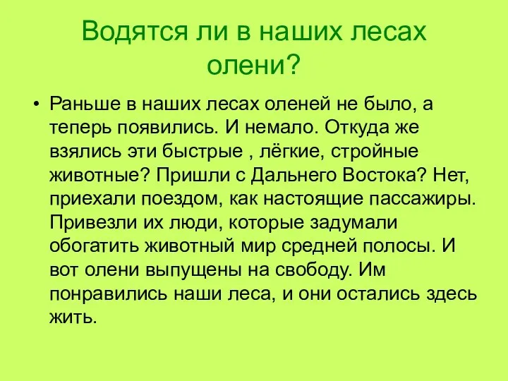 Водятся ли в наших лесах олени? Раньше в наших лесах