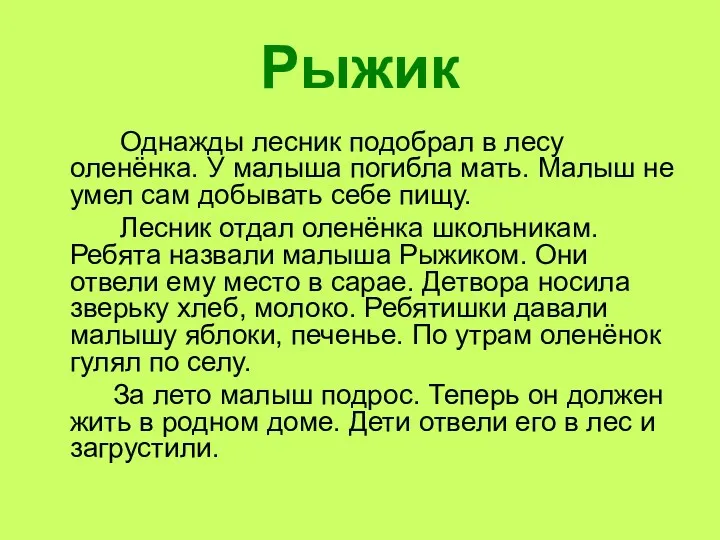 Рыжик Однажды лесник подобрал в лесу оленёнка. У малыша погибла