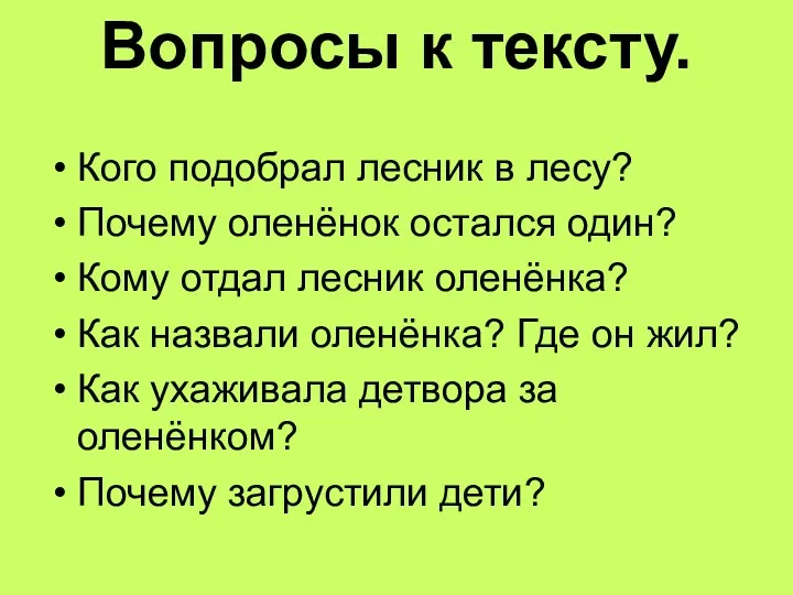 Вопросы к тексту. Кого подобрал лесник в лесу? Почему оленёнок