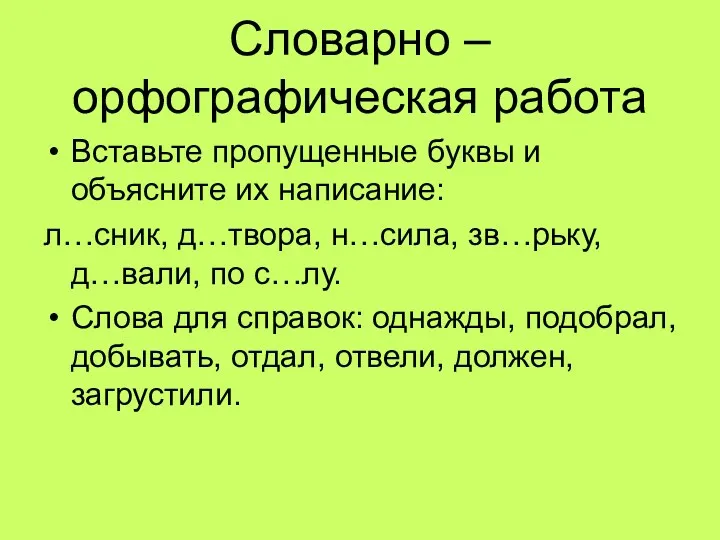 Словарно – орфографическая работа Вставьте пропущенные буквы и объясните их