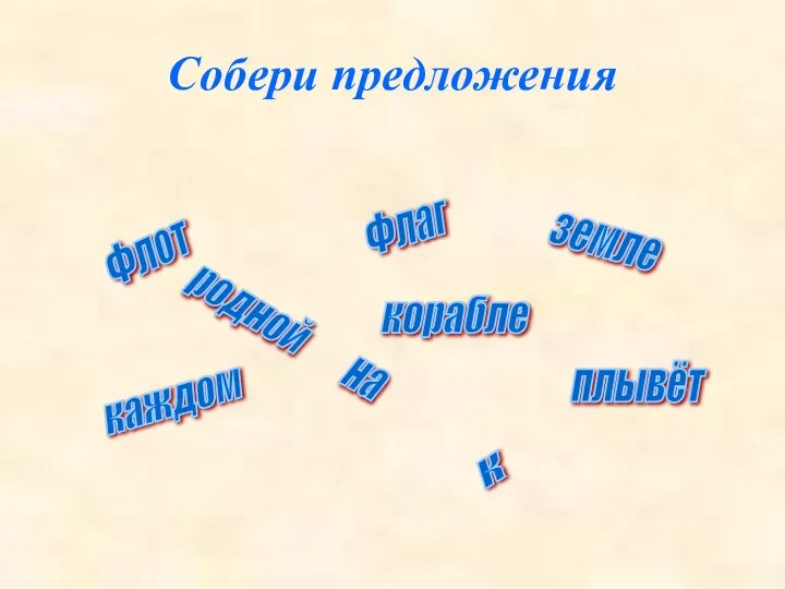 Собери предложения Флот плывёт к родной земле Флаг на каждом корабле