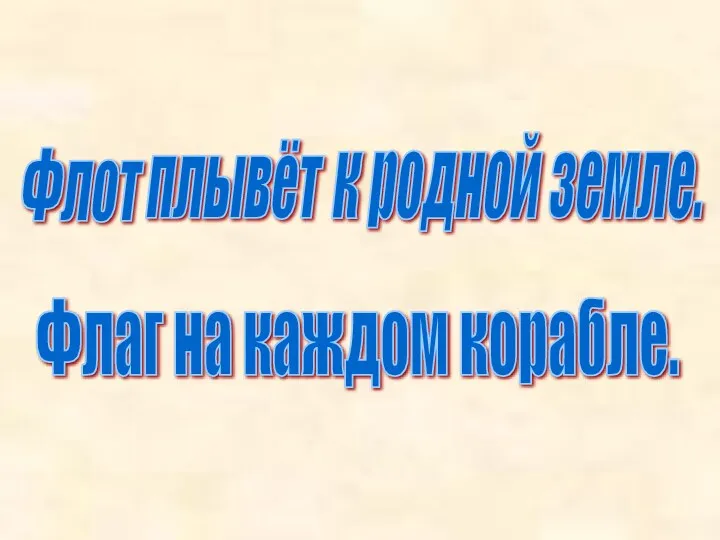 Флот Флаг на каждом корабле. плывёт к родной земле.