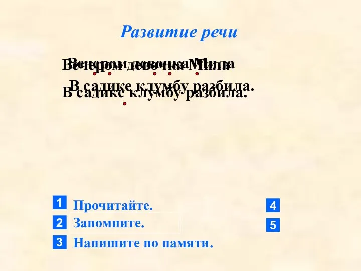 Развитие речи Вечером девочка Мила В садике клумбу разбила. Прочитайте.