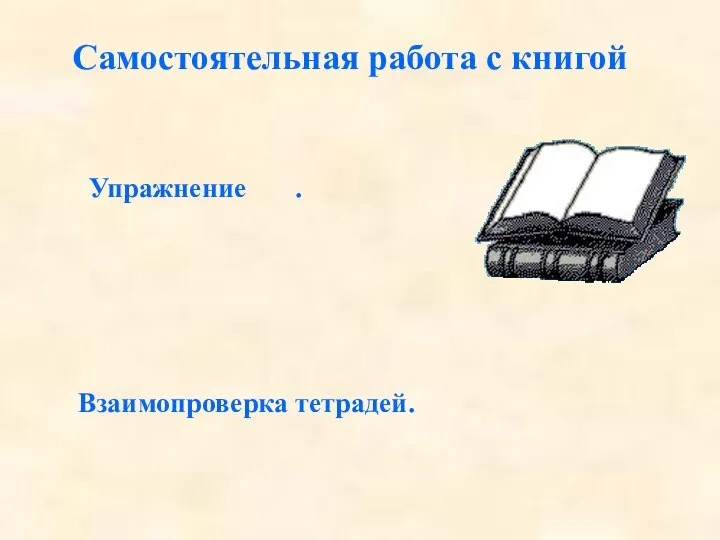 Самостоятельная работа с книгой Упражнение . Взаимопроверка тетрадей.