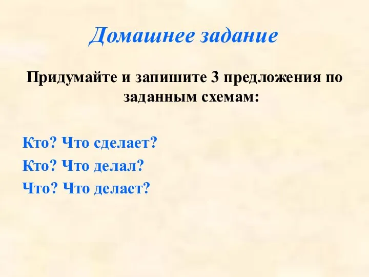 Домашнее задание Придумайте и запишите 3 предложения по заданным схемам: