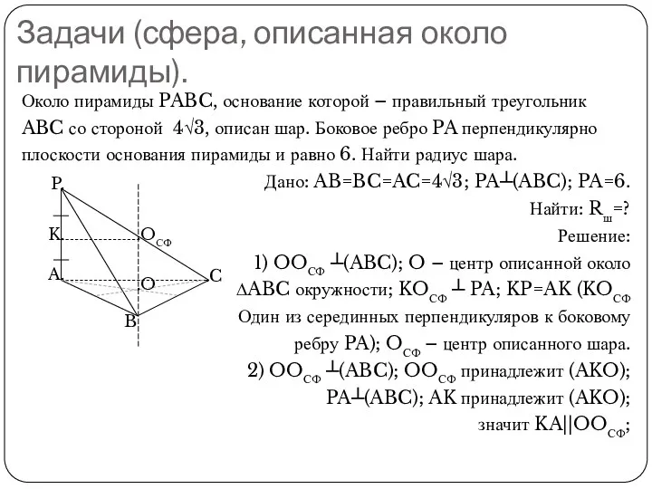 Задачи (сфера, описанная около пирамиды). Около пирамиды PABC, основание которой
