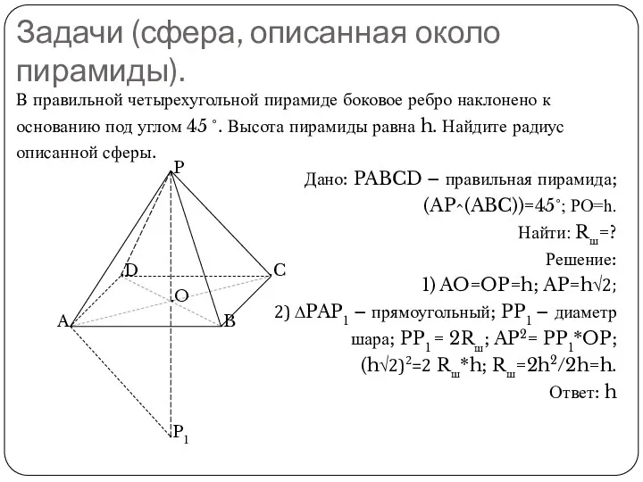 Задачи (сфера, описанная около пирамиды). В правильной четырехугольной пирамиде боковое