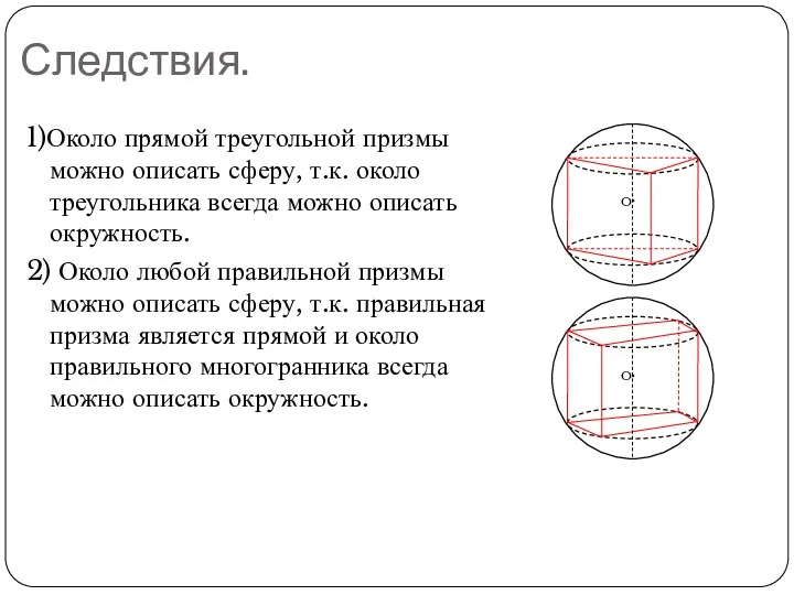 Следствия. 1)Около прямой треугольной призмы можно описать сферу, т.к. около