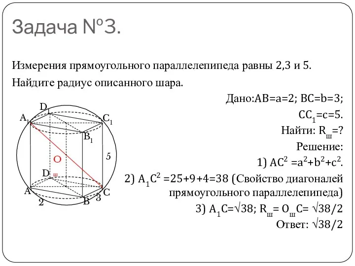Задача №3. Измерения прямоугольного параллелепипеда равны 2,3 и 5. Найдите