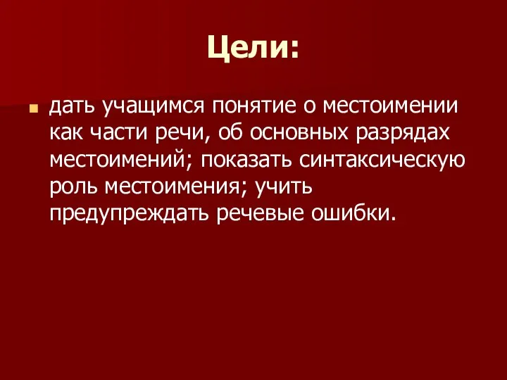 Цели: дать учащимся понятие о местоимении как части речи, об