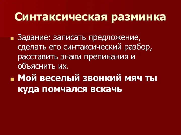 Синтаксическая разминка Задание: записать предложение, сделать его синтаксический разбор, расставить