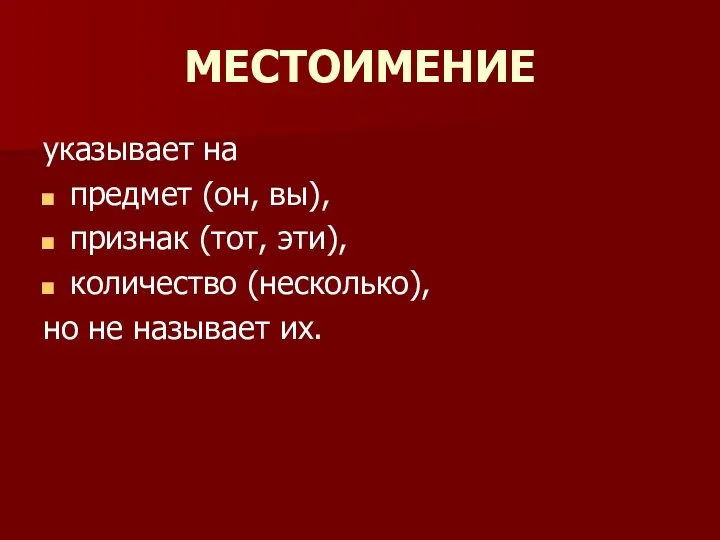 МЕСТОИМЕНИЕ указывает на предмет (он, вы), признак (тот, эти), количество (несколько), но не называет их.