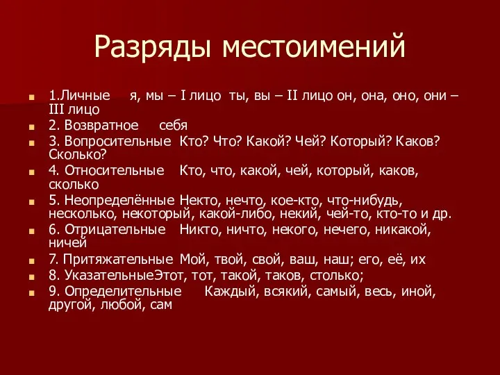 Разряды местоимений 1.Личные я, мы – I лицо ты, вы