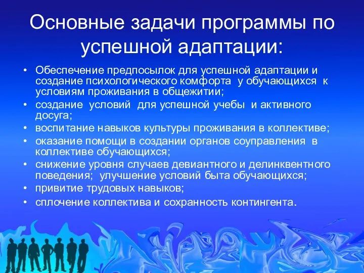 Основные задачи программы по успешной адаптации: Обеспечение предпосылок для успешной адаптации и создание