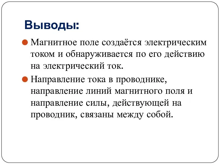 Выводы: Магнитное поле создаётся электрическим током и обнаруживается по его