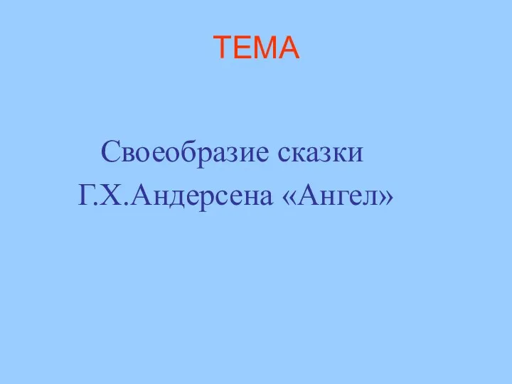 ТЕМА Своеобразие сказки Г.Х.Андерсена «Ангел»