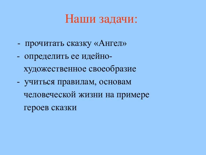 Наши задачи: - прочитать сказку «Ангел» - определить ее идейно-