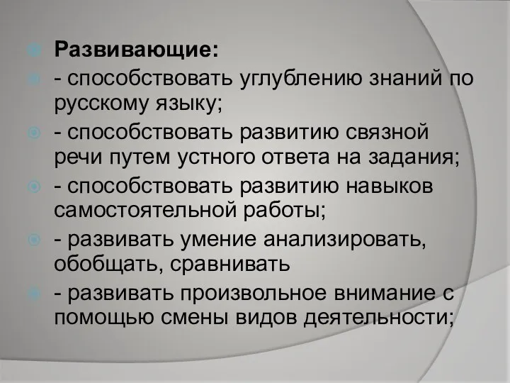 Развивающие: - способствовать углублению знаний по русскому языку; - способствовать