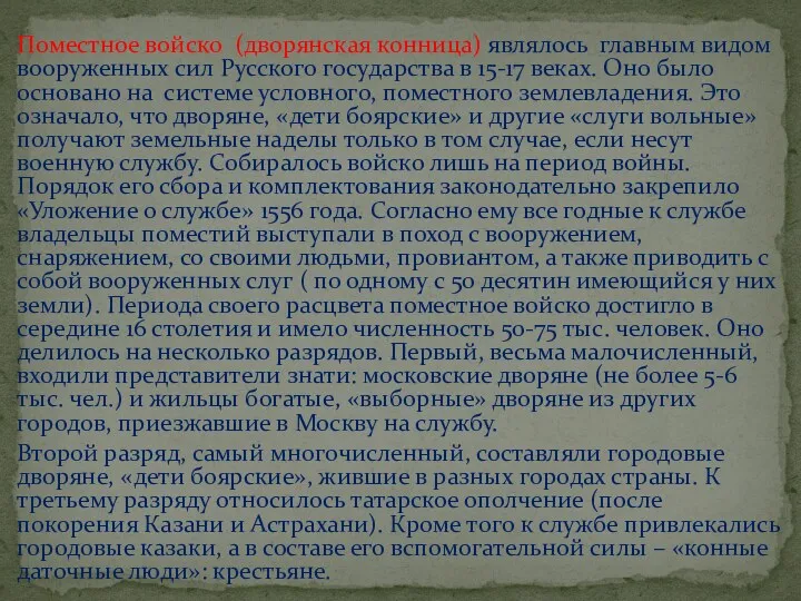 Поместное войско (дворянская конница) являлось главным видом вооруженных сил Русского