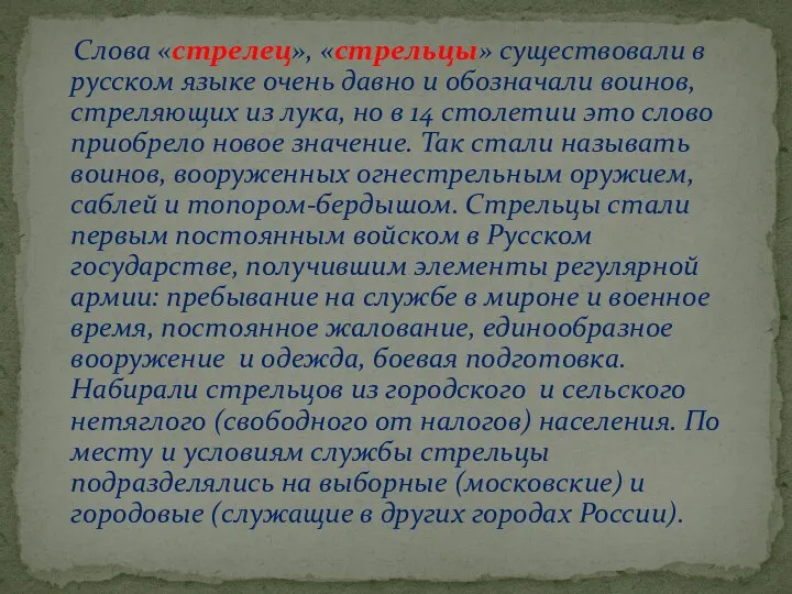 Слова «стрелец», «стрельцы» существовали в русском языке очень давно и