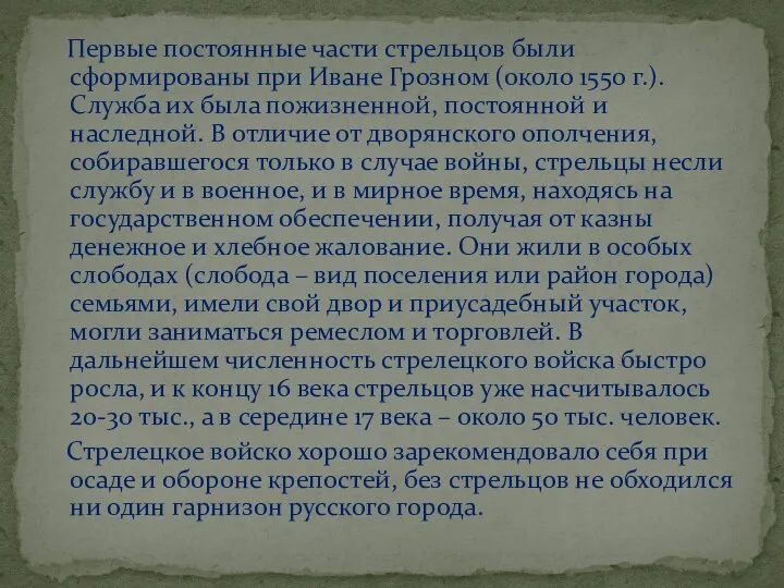 Первые постоянные части стрельцов были сформированы при Иване Грозном (около